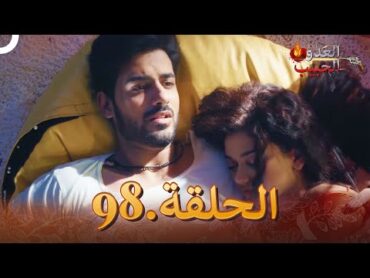 (دوبلاج عربي) العدو الحبيب  الحلقة 98