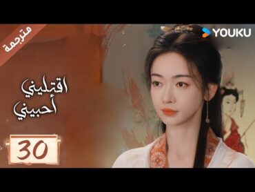 مترجمة حلقة 30 دراما اقتليني أحبيني YOUKU  Kill Me Love Me