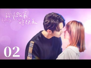 【你微笑時很美 Falling Into Your Smile】EP02  霸總開豪車帶小嬌妻逛街，小嬌妻被誤認成他女朋友！💘 許凱 程瀟