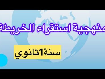 منهجية استقراء الخريطة 🌍سنة1ثانوي