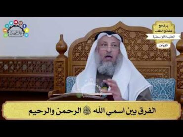 30  الفرق بين اسمي الله سبحانه وتعالى الرحمن والرحيم  عثمان الخميس