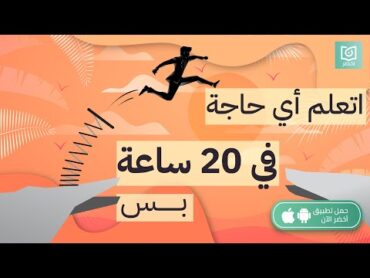 اتعلم أي حاجة في 20 ساعة بس! 📈 كتاب: أول عشرين ساعة أخضر