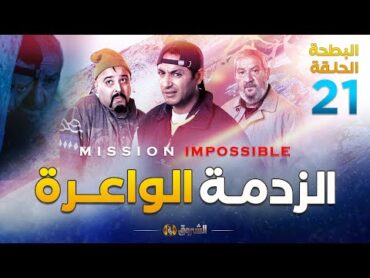 البطحة الجزء 02  الحلقة 21  الزدمة الواعرة  EL BATHA SAISON 02  EPISODE 21