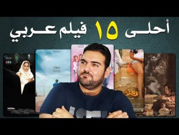 أفضل 15 فيلم عربي حديث  أفلام عظيمة راح تصدمك