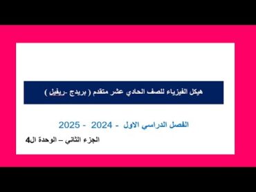 حلول هيكل الفيزياء   لصف 11 متقدم   الفصل الاول  الجزء الثاني  2024   2025