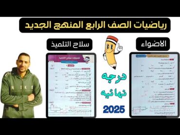 حل مراجعة سلاح التلميذ والاضواء على مقرر شهر نوفمبر رياضيات الصف الرابع ترم اول منهج 2025 اوعى تفوتك