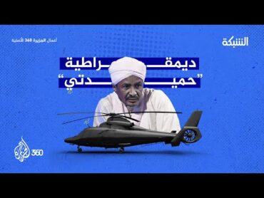 مقابلة خاصة مع شبيه حميدتي قائد الدعم السريع في برنامج الشبكة