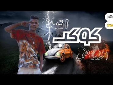 كوكب الارض اتملا ( نفوس حقوده ) عصام صاصا الكروان  توزيع رضوان التونسي  Essam Saasa 2024