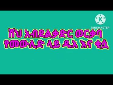 ♥ሸህ አብደልቃድር ወርቃባ♥ የመውሊድ ላይ ዱአ እና ቂሷ (ሙሀባ ሚዲያ)