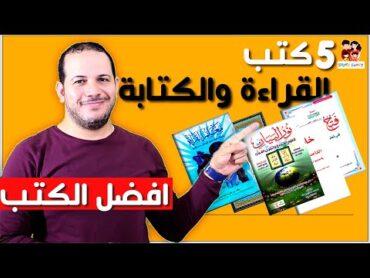 أفضل خمسة كتب لتعليم الاطفال القراءة والكتابة والحروف الهجائية