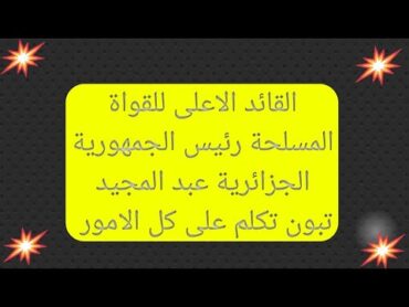 جديد شامخ عيسى لمحاربي العشرية السوداء قدماء الجيش حالة الطوارئ بجميع الفئات 2011/1992