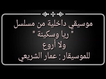 موسيقي داخلية للموسيقار العبقري عمار الشريعي من مسلسل ريا وسكينة