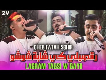 Cheb Fatah Sghir (Version 2) رقصيلي كي شابة شوشو  Ft. Ramzi Mokrani ( قنبلة تيك توك )