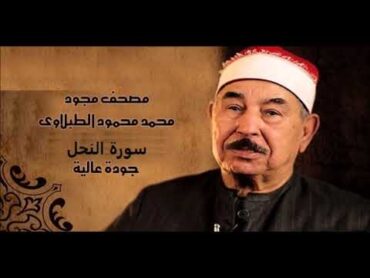 سورة النحل  الشيخ محمد محمود الطبلاوي  مجود  جودة عالية