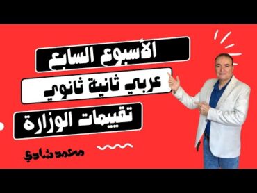 الأسبوع السابع ثانية ثانوي عربي إجابة تقييمات الوزارة والأداء الصفي حل تقييمات