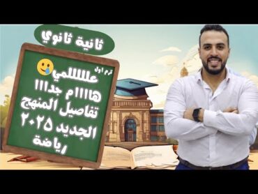 تانية ثانوي علمي ، تفاصيل المنهج الجديد في الرياضيات ٢٠٢٥ ، المحذوف من الرياضه ٢٠٢٥ ، اهم نصيحه