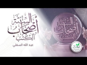 نشيد: أصحاب الكتب الستة  للمنشد: عبد الله السفلي