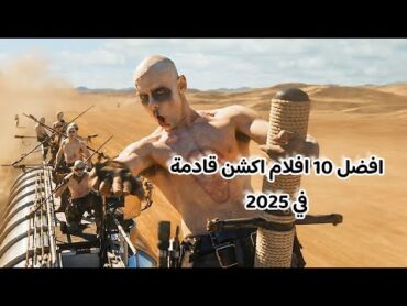 افضل 10 افلام اكشن قادمة في 2025 / Best action movies in