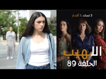 مسلسل اللهيب الحلقة 89 مدبلج