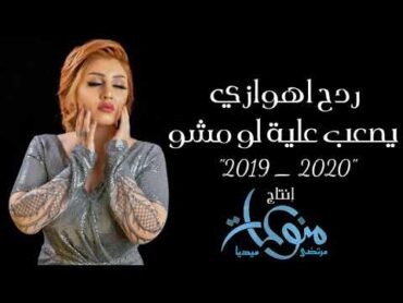 معزوفة اهوازية يصعب علية لو مشو 2020ردح اهواز ياحرارةحصريٱ 2020