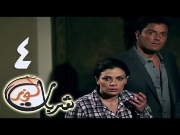 مسلسل شربات لوز  الحلقة الرابعة  يسرا  Sharbat Louz  Eps 4