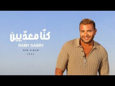 Ramy Sabry  Kona M3adeen [Official Lyrics Video]  رامي صبري  كنا معديين