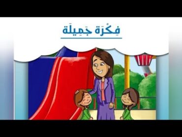 القصة المشتركة  فكرة جميلة  اللغة العربية  KG 2 TERM 1 (المحور الثاني / العالم من حولي)