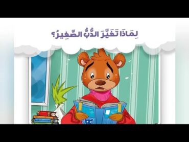 قصة  لماذا تغير الدب الصغير؟  اللغة العربية  KG 2 Term 1