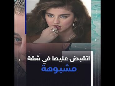 نسرينا.. اتحكم عليها بـ 3 سنين في قضية آداب.. واترمت في حضن جوزها عند المأذون وهو بيطلقها