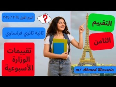 حل تقييم الاسبوع الثامن فرنساوي تانيه ثانوي/ تقييمات الوزارة الأسبوعية 🇨🇵 من موقع الوزارة