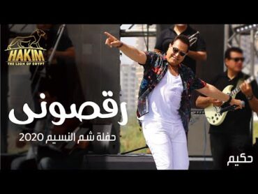 Hakim  Ra&39;asoni  Sham El Nesem Concert 2020 حكيم  رقصونى حفلة شم النسيم بدون جمهور