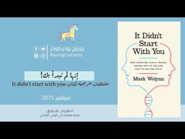 إنها لم تبدأ بك  مقتطفات مترجمة من كتاب It Didn’t Start with You  تربية واعية  ريزينچ يونيكورنز