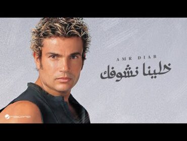 Amr Diab  Khaleena Neshofak  عمرو دياب  خلينا نشوفك