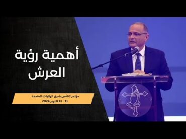 أهمية رؤية العرش  د. ماهر صموئيل  مؤتمر كنائس شرق الولايات المتحدة 11  13 اكتوبر 2024