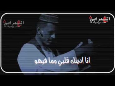 محمد النصري  حاله واتساب  اديتك قلبي وما فيهو