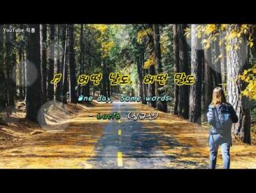 [kpop]♬   어떤 날도, 어떤 말도 (One day, Some words)  Lucia (심규선) [Eng sub]