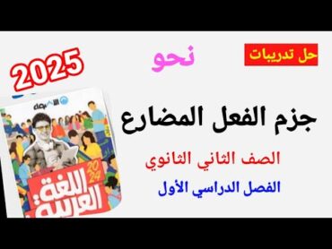 حل تدريبات جزم الفعل المضارع من كتاب الأضواء للصف الثاني الثانوي الفصل الدراسي الأول ٢٠٢٥