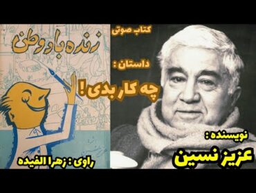 داستان صوتی :  چه کار بدی !  از کتاب (زنده باد وطن )   نویسنده: آقای عزیز نسین