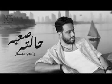 Ramy Gamal  Halto Sa3ba [Official Lyrics Video]  رامي جمال  حالته صعبه