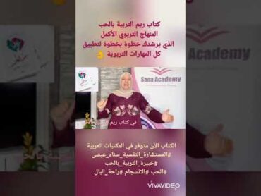 كتاب ريم التربية بالحب المنهاج الأكمل للمستشارة النفسية سناء عيسى