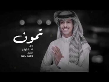 تمون  نادر الشراري  جديد فداء الكرز و لؤلؤ و مكنون  جديد ( حصري ) 2023 المترف