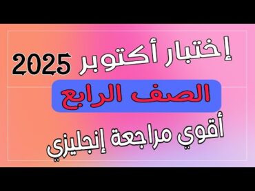 مراجعة انجليزي اختبار شهر أكتوبر الصف الرابع الابتدائي (كونكت 4) حل مراجعة الشاطر 2025