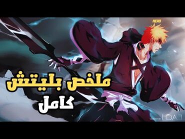 رحلة إيتشيغو في مواجهة الأرواح الشريرة 🔥  ملخص أنمي بليتش كامل