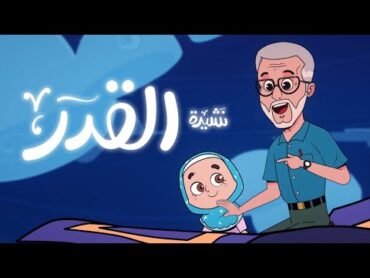 نشيدة القدر    أناشيد إسلامية للأطفال