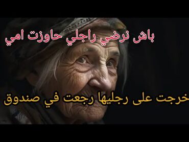 حاوزت يما باش  نرضي راجلي ⛔ يما خرجت  على رجليها رجعت في صندوق 😢