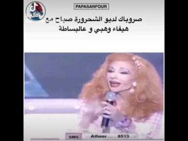 صروباك لديو الشحرورة صباح وهيفاء وهبي عالبساطة أيام الزمن الجميل ❤