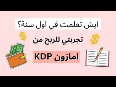 تجربتي لأول سنة في امازون KDP  الربح من النت من بيع الكتب