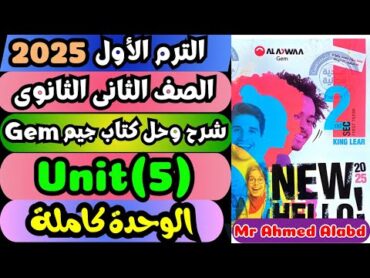 شرح وحل كتاب جيمGEM انجليزى للصف الثانى الثانوى الترم الأول 2025 Unit(5) الوحدة كاملة