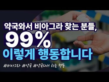 약국와서 비아그라 찾는 분들 99% 이렇게 행동합니다