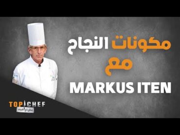 للنجاح في مجال الطبخ، 3 مكونات أساسية يقدمها لكم الشيف Markus Iten